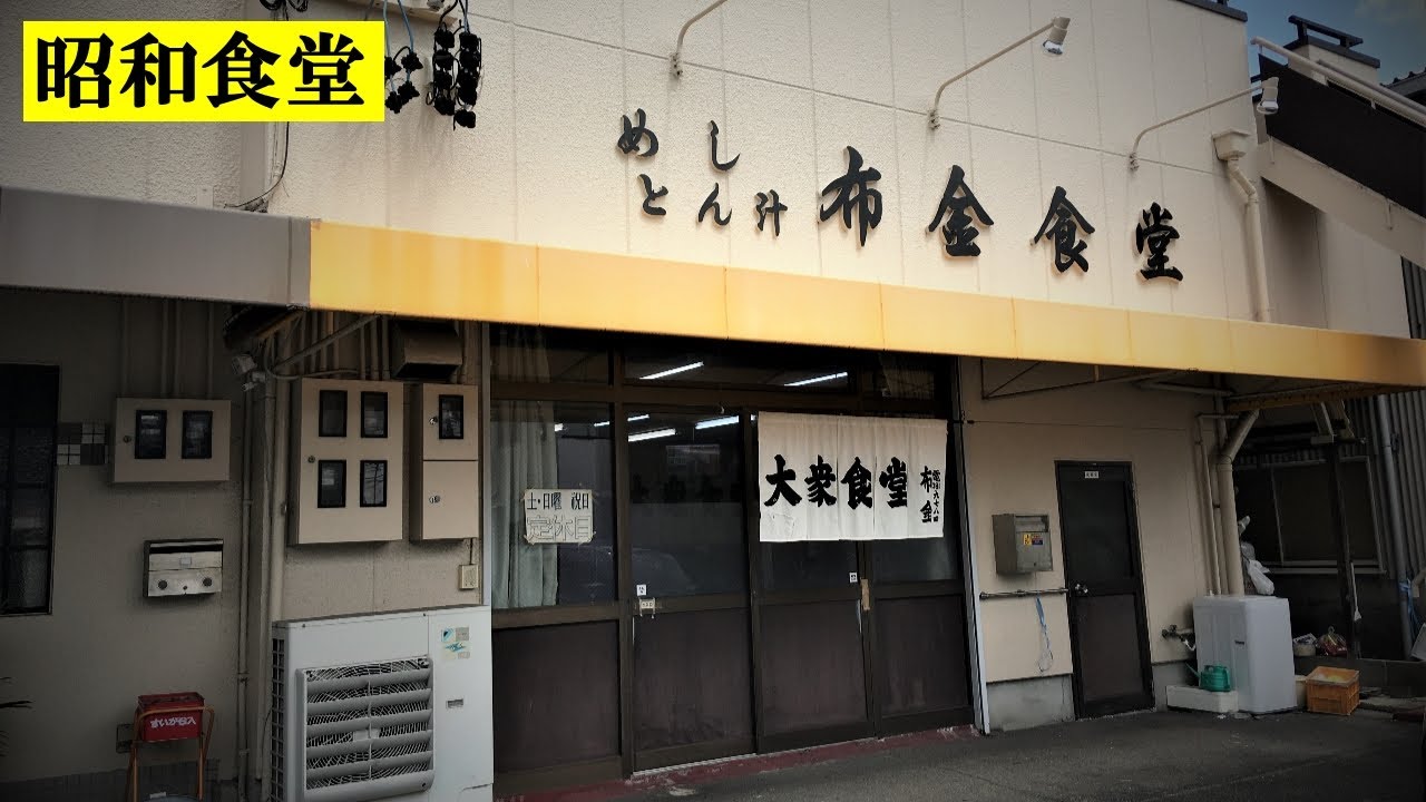 棚から好きなおかずを選ぶ一膳飯屋の「布金食堂」の昭和感が心地良い【昭和 食堂】名古屋市港区