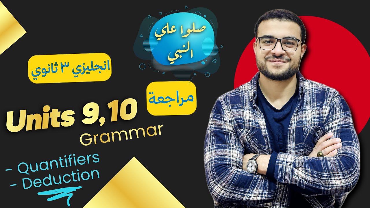 شرح Units 9, 10 تالتة ثانوي انجليزي 💪 المحددات والاستنتاج انجليزي ثانوية عامة كل سنة وانتم طيبين🥳