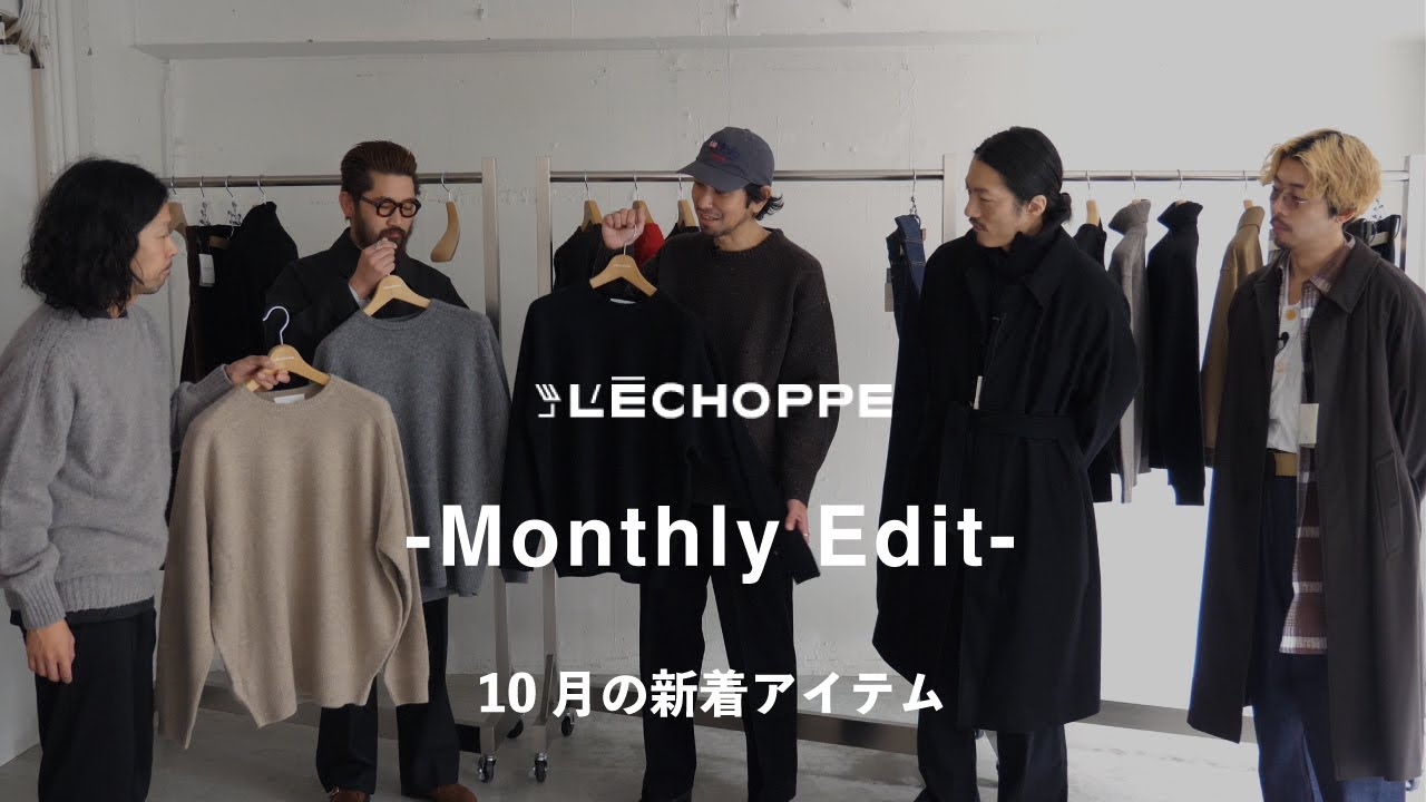 【10月の支度】L’ECHOPPE Monthly Edit｜別注新作、LE・ÈL・RE-PURPOSEまとめ