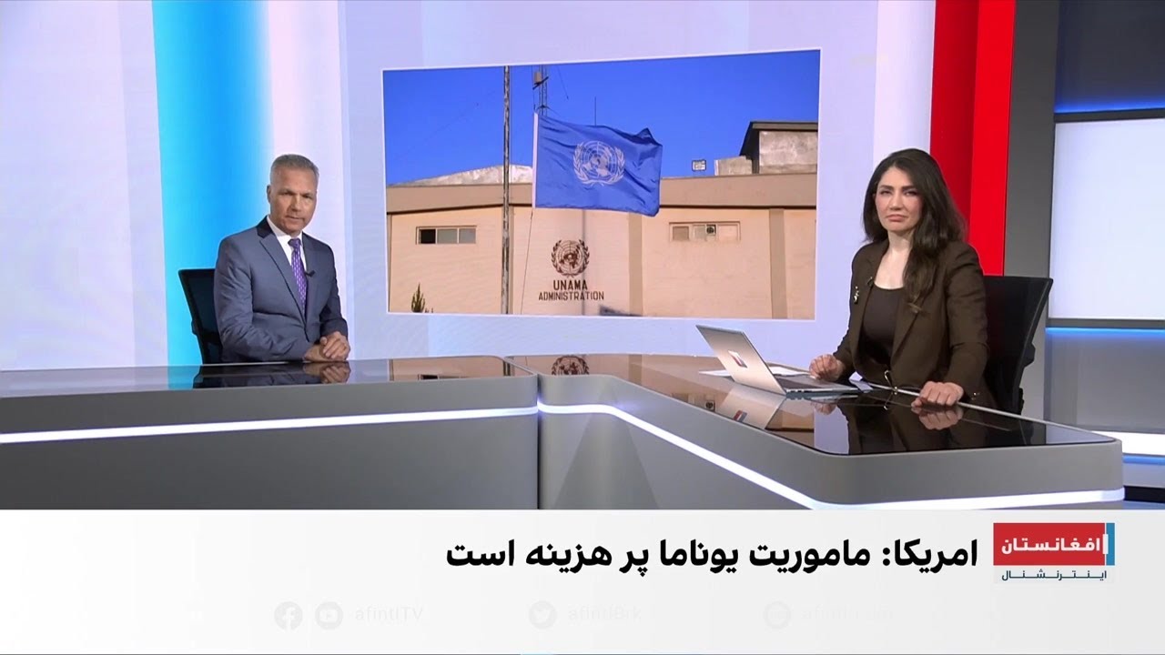 امین‌الله حبیبی: حضور یوناما در افغانستان همچنان مهم است