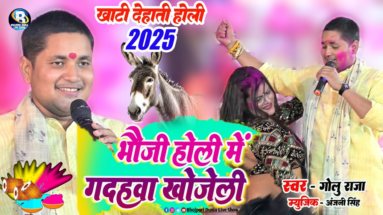 #गोलू राजा 2025 #होली || भौजी हमार भईया के जगहवा गधहवा खोजेलु ना || Golu Raja Holi Stage Show
