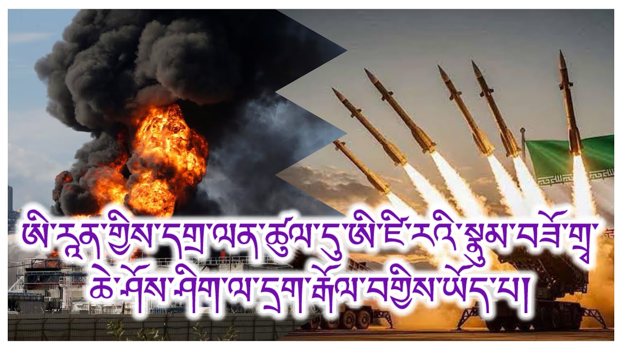 དགྲ་ལན་དྲག་རྒོལ་ཆེན་པོ། སྣུམ་བཟོ་གྲྭ་ཆེ་ཤོས་ལ་གཏོར་སྐྱོན། དམག་འཁྲུག་གི་ཁ་ཕྱོགས་གསར་པ། འབར་མདེལ་སྤྱད།