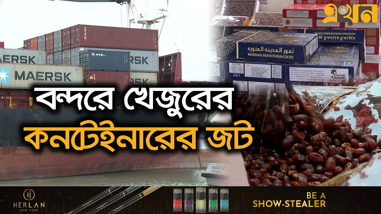 ২ মাস আগে আনা খেজুর শুল্ক কমানোর অপেক্ষায় বন্দরে | Date Import | Chattogram Port | Tax | Ekhon TV