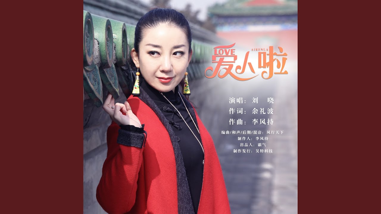 爱人啦