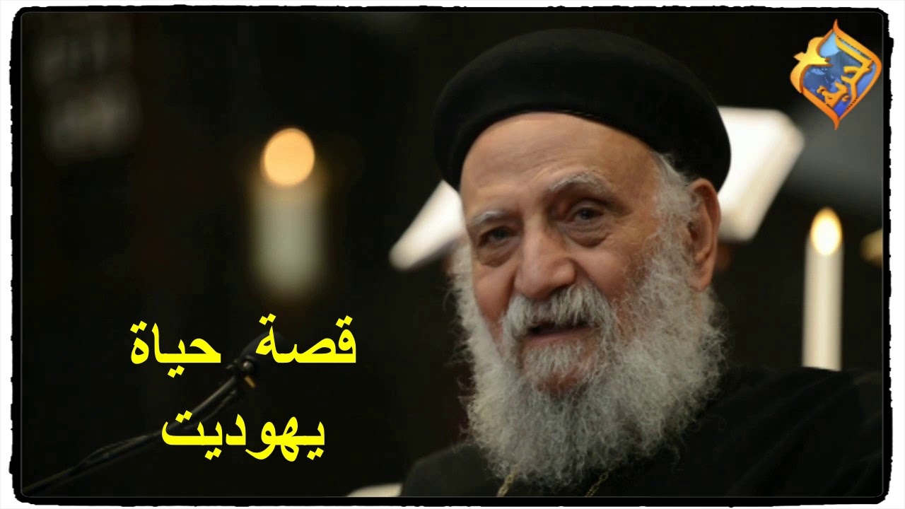 قصه حياة يهوديت | ابونا تادرس يعقوب
