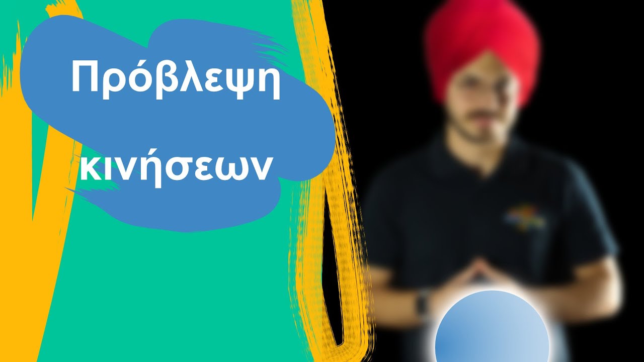Η απόλυτη δύναμη...  Πρόβλεψη κινήσεων | Look-Ahead