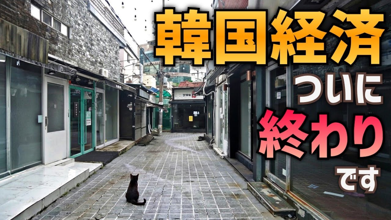 【韓国経済崩壊】若者の聖地・釜山大学前がまさかの廃墟化!?