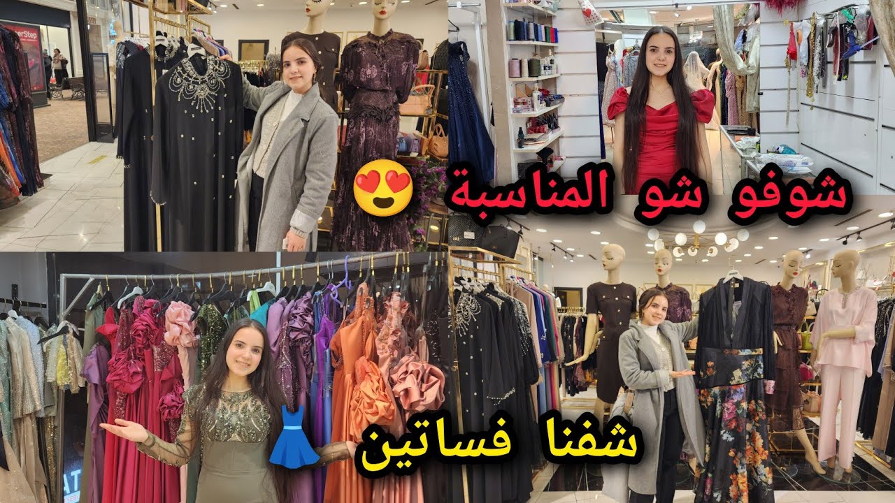 رحنا شفنا فساتين 👗😍 شوفو شو المناسبة 🤭 عطونا رايكون بلفساتين حلوين ولا لا 😍