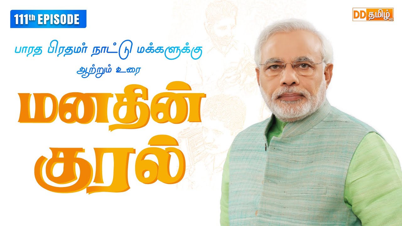 Tamil Version of Hon'ble PM's Mann Ki Baat ( மனதின் குரல் ) | 111th Edition