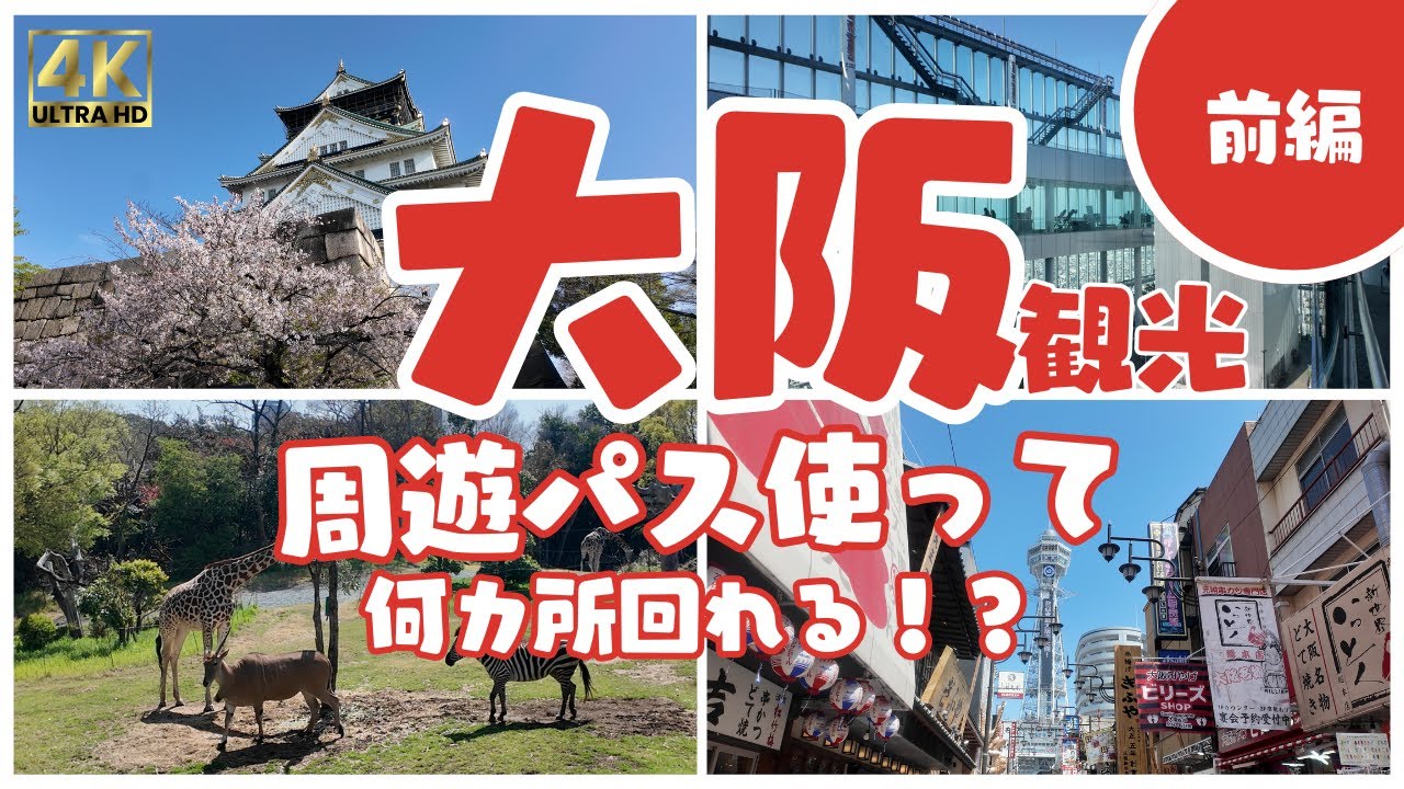 【超お得？】大阪周遊パスで何ヶ所回れる!? 実際に1日やってみた！前編