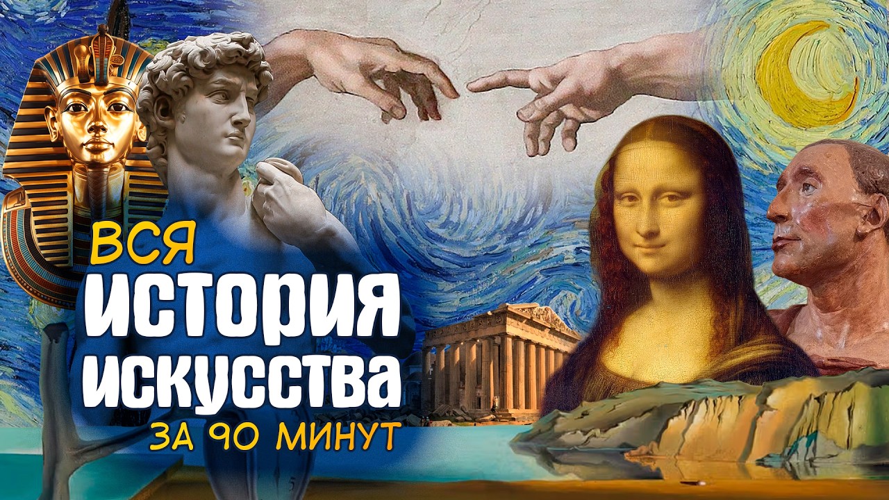 ВСЯ ИСТОРИЯ ИСКУССТВА ЗА 90 МИНУТ