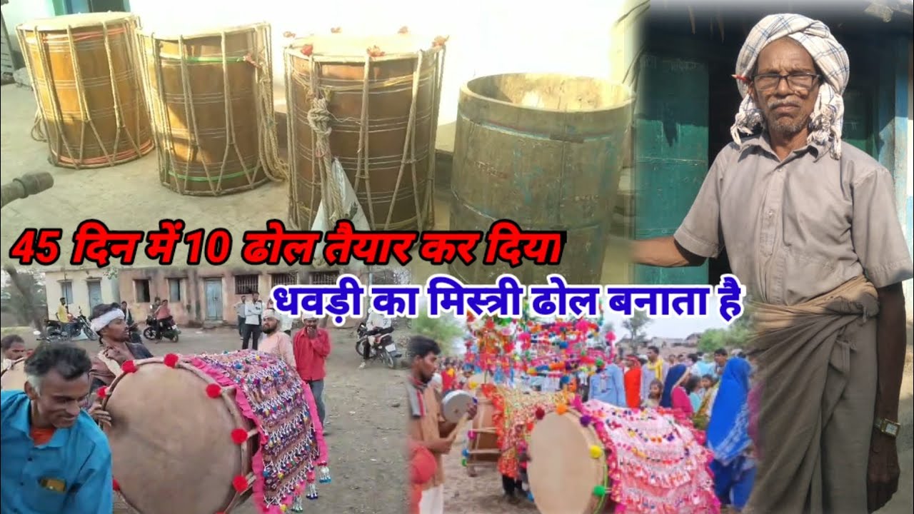 45 दिनों में 10 ढोल तैयार कर दिया धवड़ी गांव का मिस्त्री ढोल बनता है ढोल बनाना हैतो संपर्क करें 2026