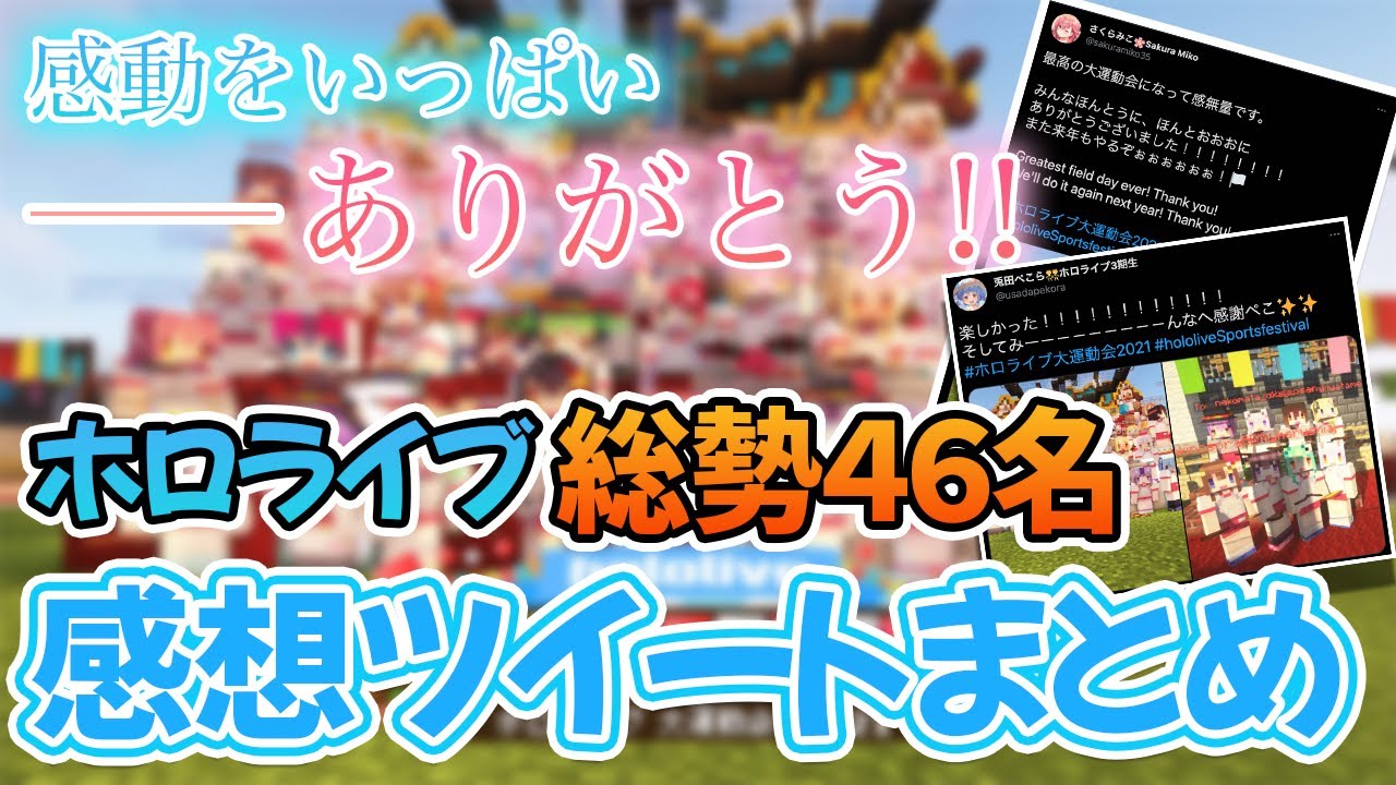 【感動をありがとう】ホロメン46名による、2021年ホロライブ運動会感想ツイートまとめ
