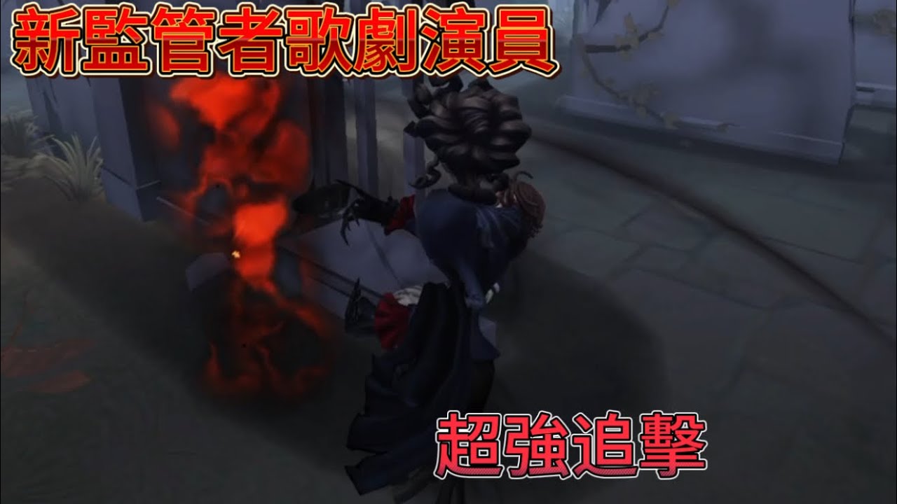 《小元寶》【第五人格🎭】歌劇演員—桑格莉亞，什麼叫貼膜的極致？老娘就是貼膜的極致