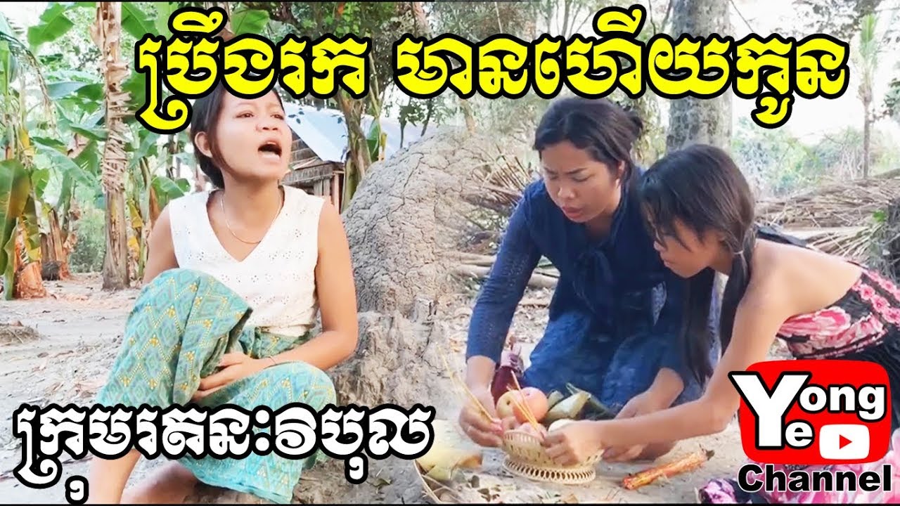 ប្រឹងរក មានហើយកូន ពី ទឹកជ្រលក់ Suree Brand,​ New Comedy from Rathanak Vibol Yong Ye
