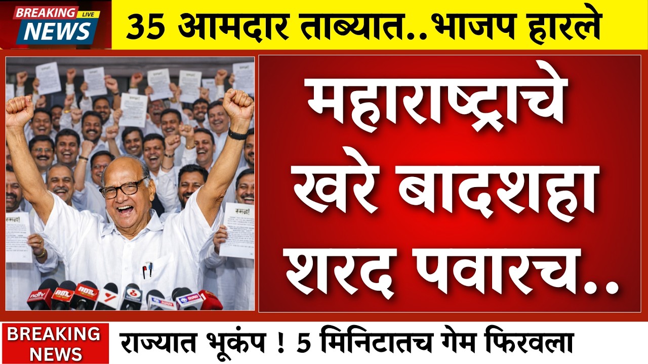 35 आमदारांची सही.. राज्यात भूकंप सिद्ध झाले किंग साहेबच |sharad pawar |rohit pawar |ncp
