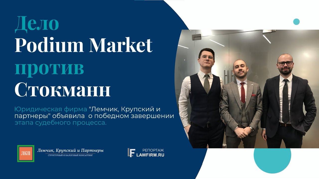 Дело Podium Market vs Стокманн вели юристы юридической фирмы "Лемчик, Крупский и партнеры".