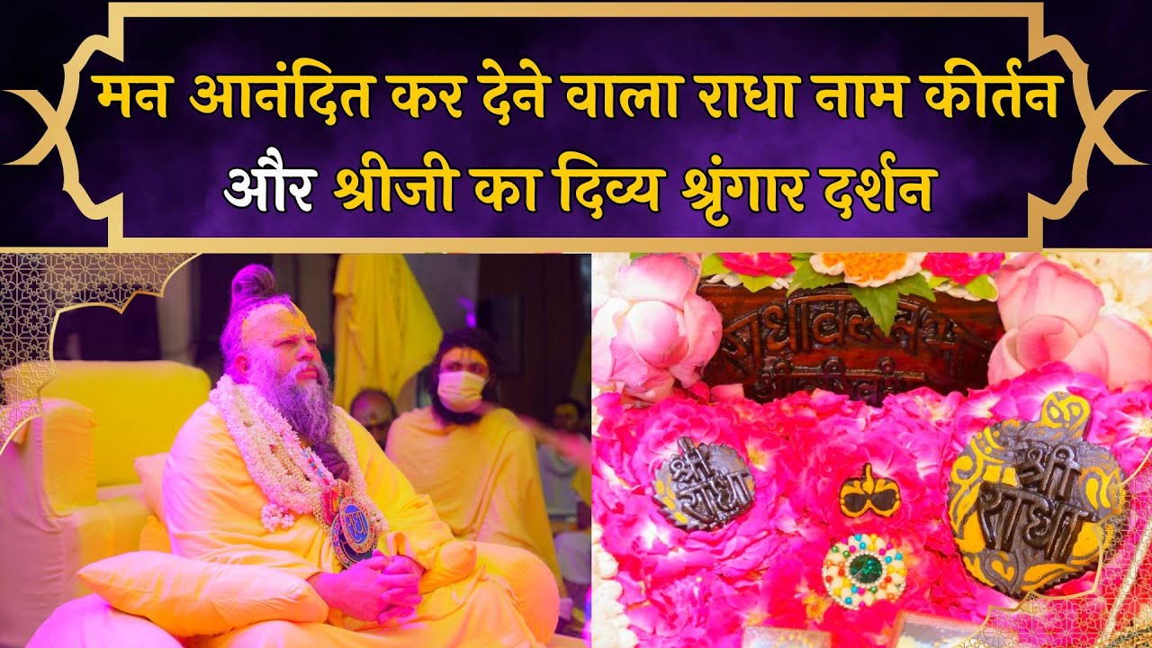 मन आनंदित कर देने वाला राधा नाम कीर्तन और श्रीजी का दिव्य श्रृंगार दर्शन // 20/06/24