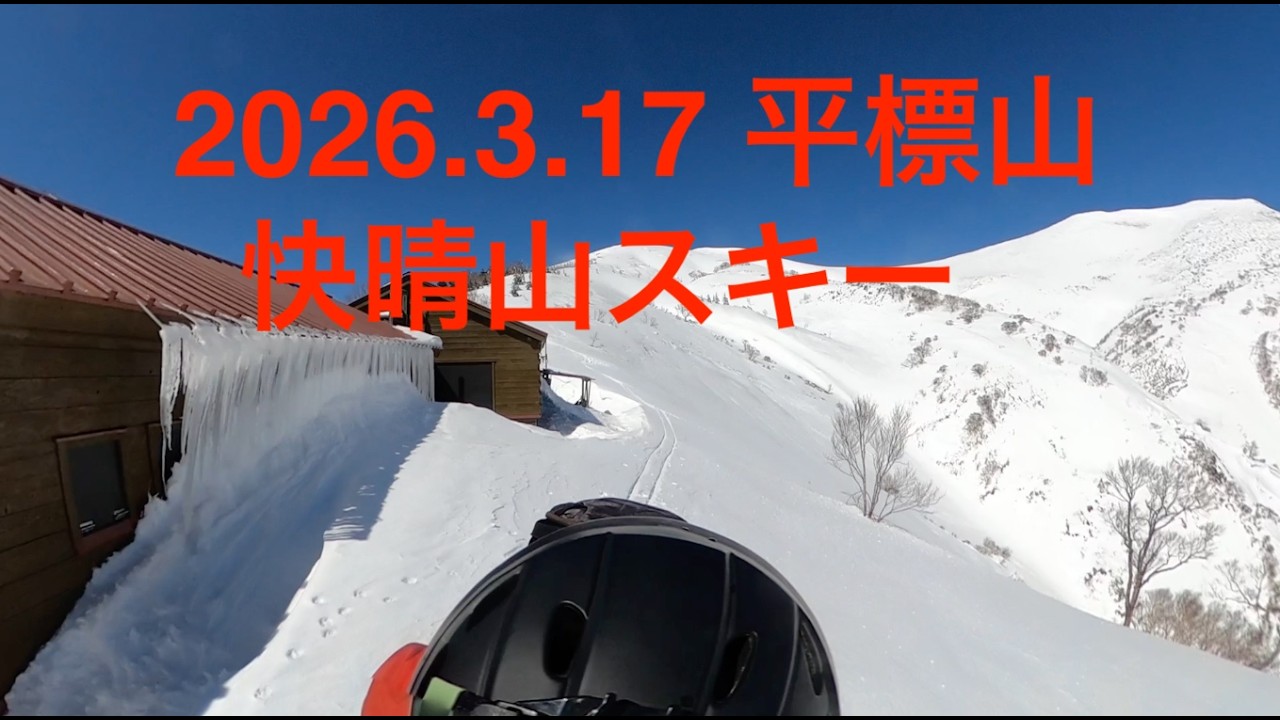 平標山　快晴の山スキー 2026.3.17