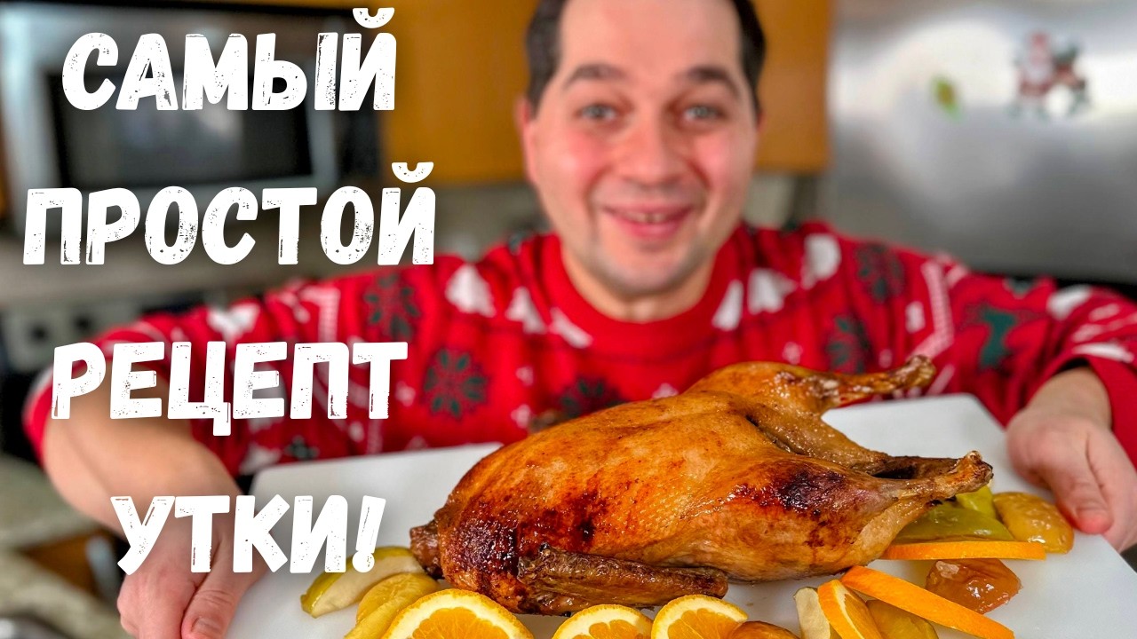 Как приготовить сочную запеченную Утку с яблоками на Новый год и Рождество. Рецепт утки в духовке!
