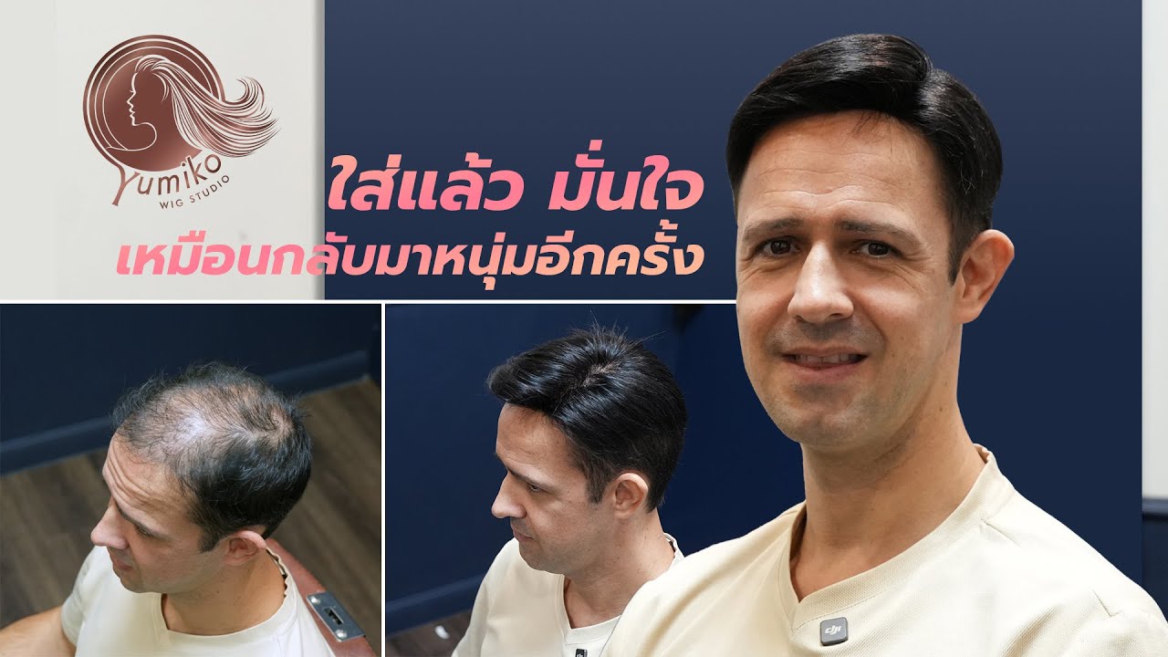 หมดกังวล เรื่องผมบาง ด้วยวิกผมแท้ Yumiko ✨ เนียนจนดูไม่ออกว่าใส่วิก | Yumiko Wig Studio