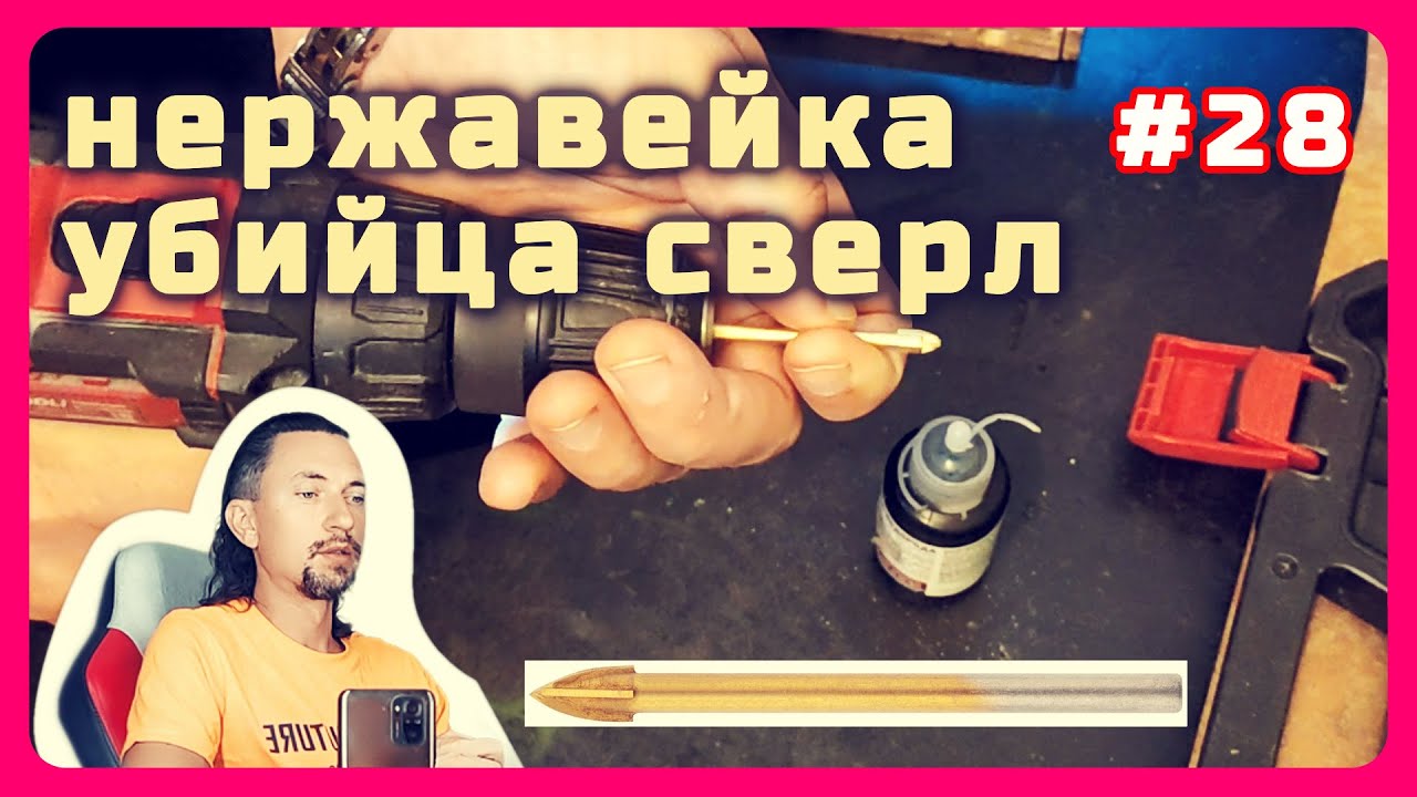 #28. сверлить нержавейку, не повторяйте мой опыт