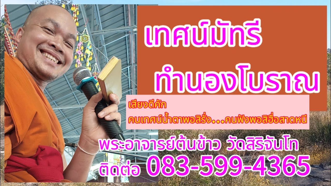 เทศน์มัทรี #มัทรีทำนองกาเต้นก้อน