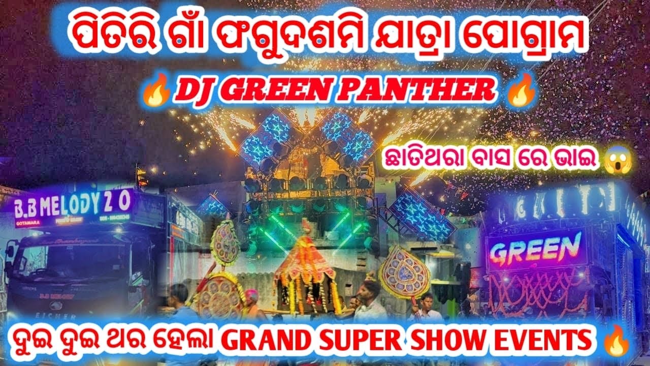 DJ GREEN PANTHER!! ଦୁଇ ଦୁଇ ଥର ହେଲା GRAND SUPERSHOW EVENTS!! ପିତିରି ଗାଁ ଫଗୁଦଶମୀ ଯାତ୍ରା ପୋଗ୍ରାମ !! 