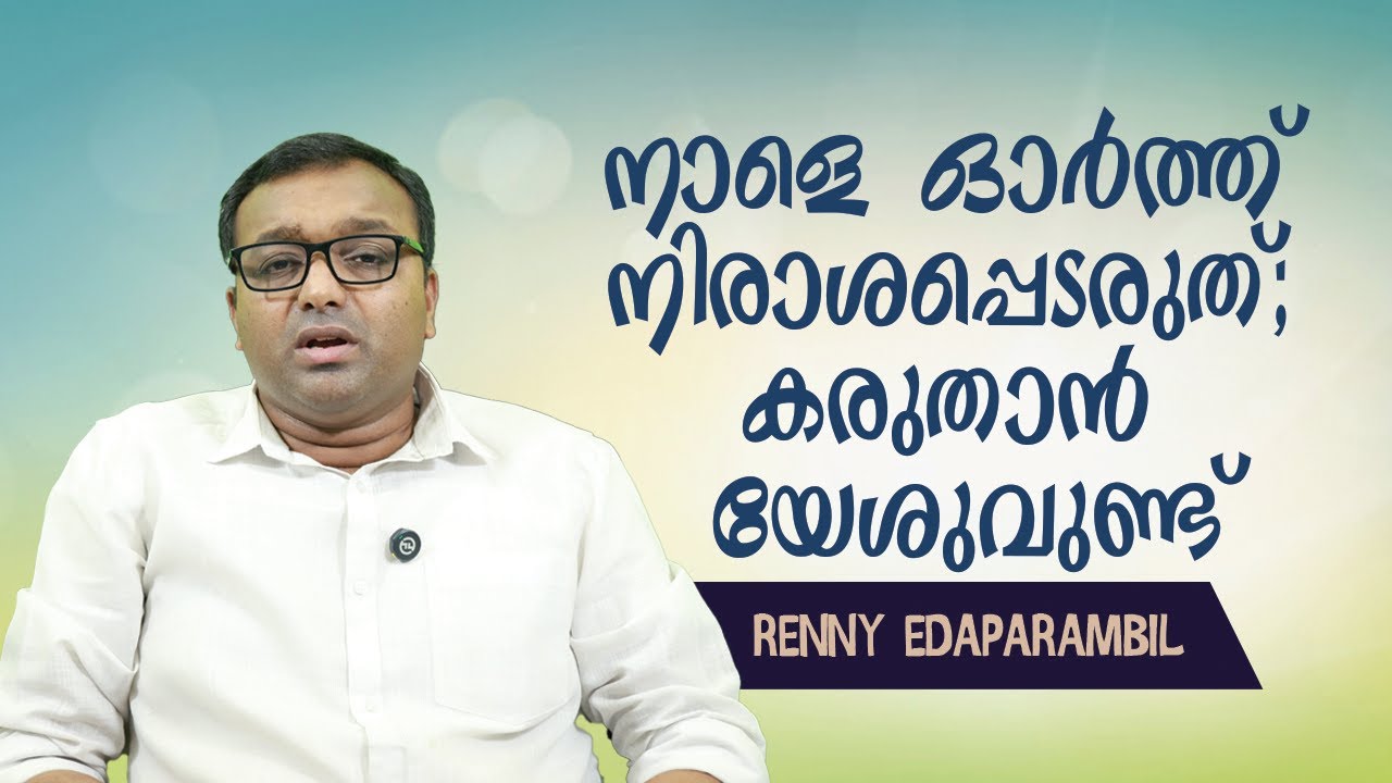 JAN.26,2026 | നാളെ ഓർത്ത് നിരാശപ്പെടരുത്; കരുതാൻ യേശുവുണ്ട്. #MORNINGMESSAGE | GRACE TV