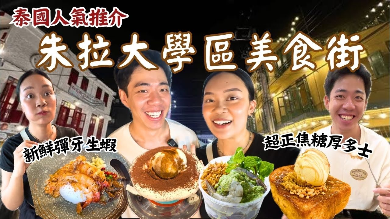 曼谷朱拉隆功大學區美食街 Banthat Thong🇹🇭 • 一條街可以由早食到晚?! 超正焦糖牛油厚多士 新鮮彈牙惹味生蝦 邪惡忌廉雪糕Tiramisu !