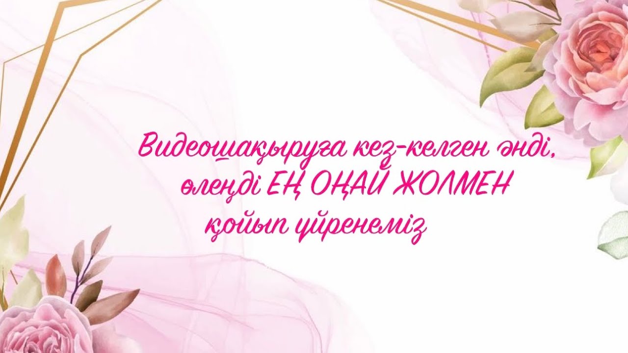 Видеошақыруға кез-келген әнді, өлеңді ЕҢ ОҢАЙ ЖОЛМЕН қойып үйренеміз