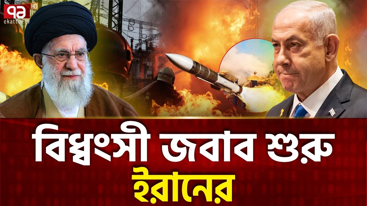 এক ঘন্টার মধ্যে ইরানের জবাব শুরু | Iran Attack | Israel | Khamenei | Ekattor TV