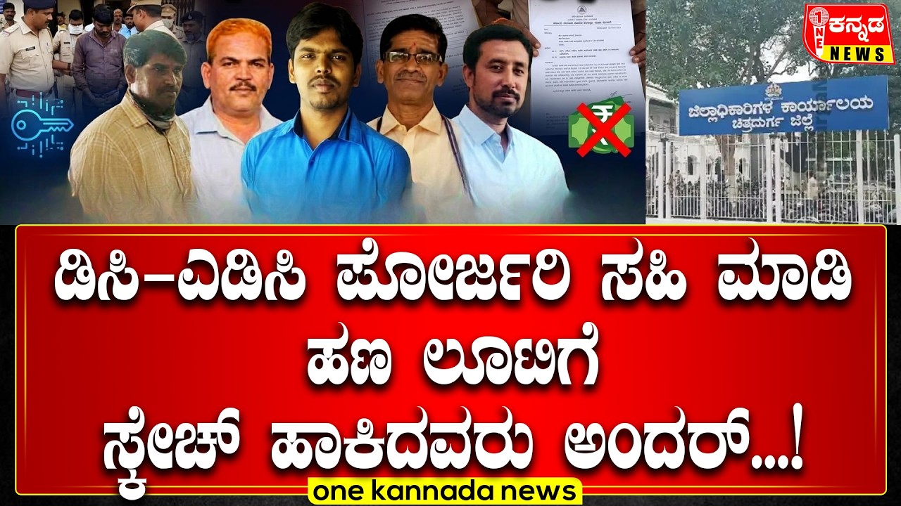 DC Digital Sign Misuse | ಡಿಸಿ-ಎಡಿಸಿ ಪೋರ್ಜರಿ ಸಹಿ ಮಾಡಿ ಹಣ ಲೂಟಿಗೆ ಸ್ಕೇಚ್ ಹಾಕಿದವರು ಅಂದರ್...!