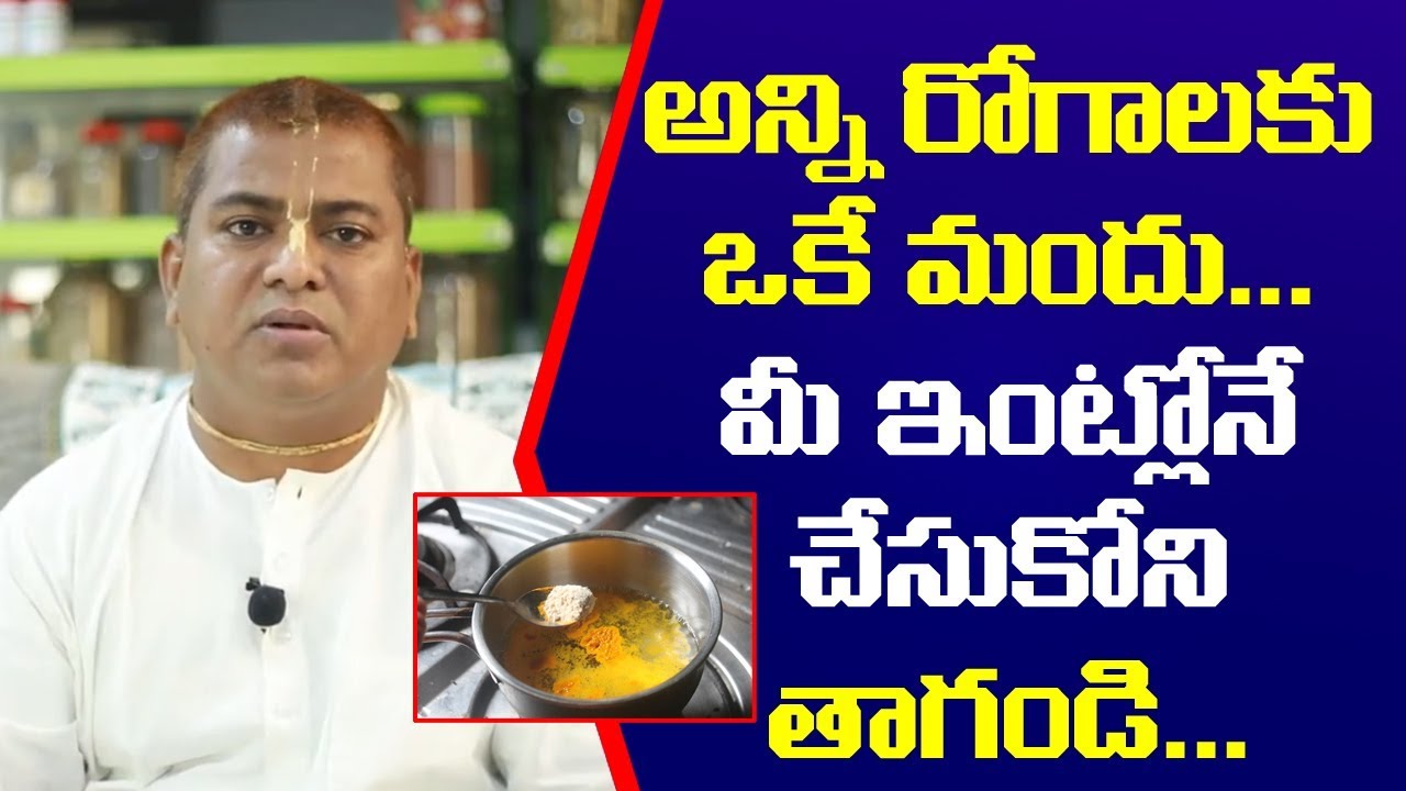 అన్ని రోగాలకు ఒకే మందు..మీ ఇంట్లోనే చేసుకొని తాగండి | Dr Gummadavelli Srinivas|HEALTH TODAY