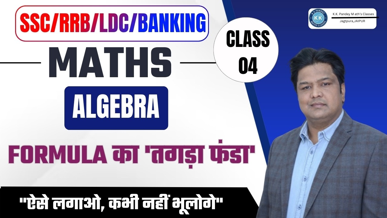Class 04 | Algebra Trick| FORMULA का 'तगड़ा फंडा' | SSC/RRB/Banking Preparation 2026 |By K.k. Pandey