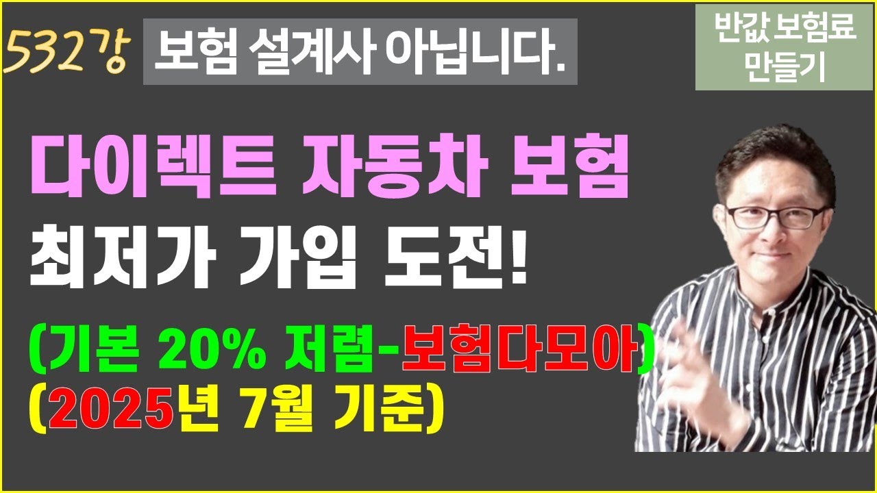 #532. (2025년 7월 기준) 다이렉트 온라인 자동차보험 최저가 가입 방법!  [반값 보험료 만들기 532]