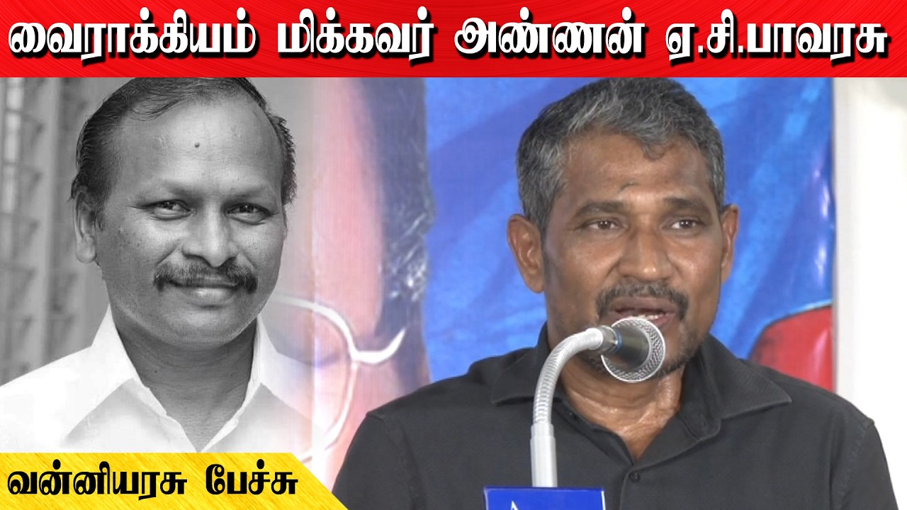 வைராக்கியம் மிக்கவர் அண்ணன் ஏ.சி.பாவரசு | வன்னியரசு பேச்சு