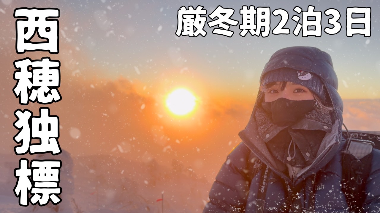 大絶景！冬の北アルプス【西穂独標】岩稜入門だけど雪山は超過酷だった！！