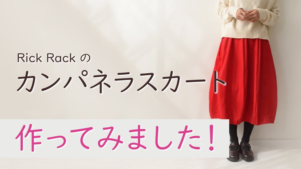 カンパネラスカート作ってみました！