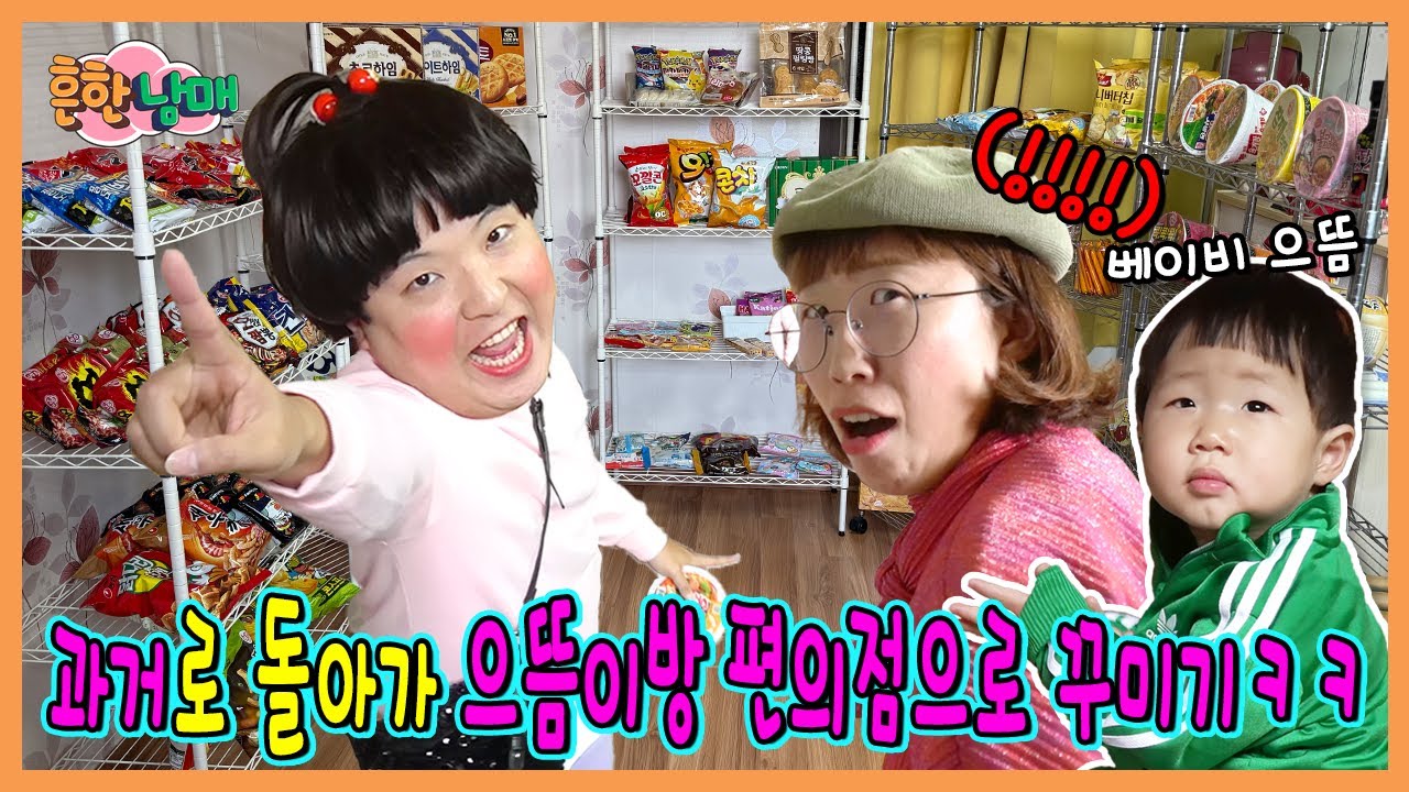 과거로가서 아기 으뜸이방 편의점으로 꾸며주기!ㅋㅋㅋㅋㅋ