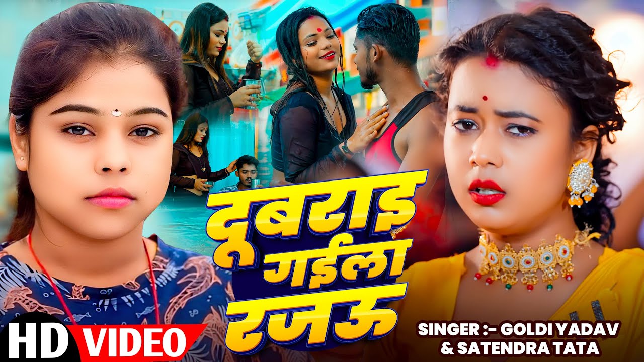 #Video - दूबराइ गईला राजउ  #Goldi Yadav & Satendra Tata | Dubrai Gaila Rajau | #Bhojpuri Song 2025