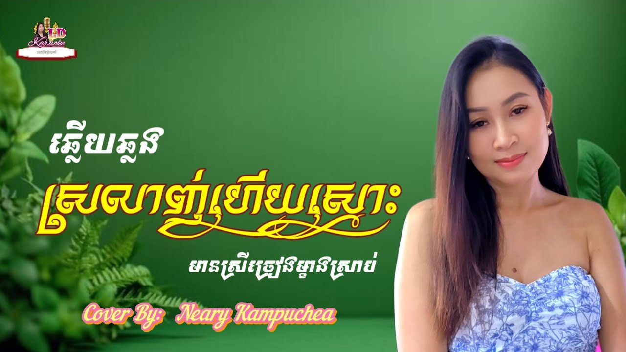 ស្រលាញ់ហើយស្មោះ #មានស្រីច្រៀងម្ខាងស្រាប់ || ហេងប៊ុនលាភ & យ៉ុងកន្និកា
