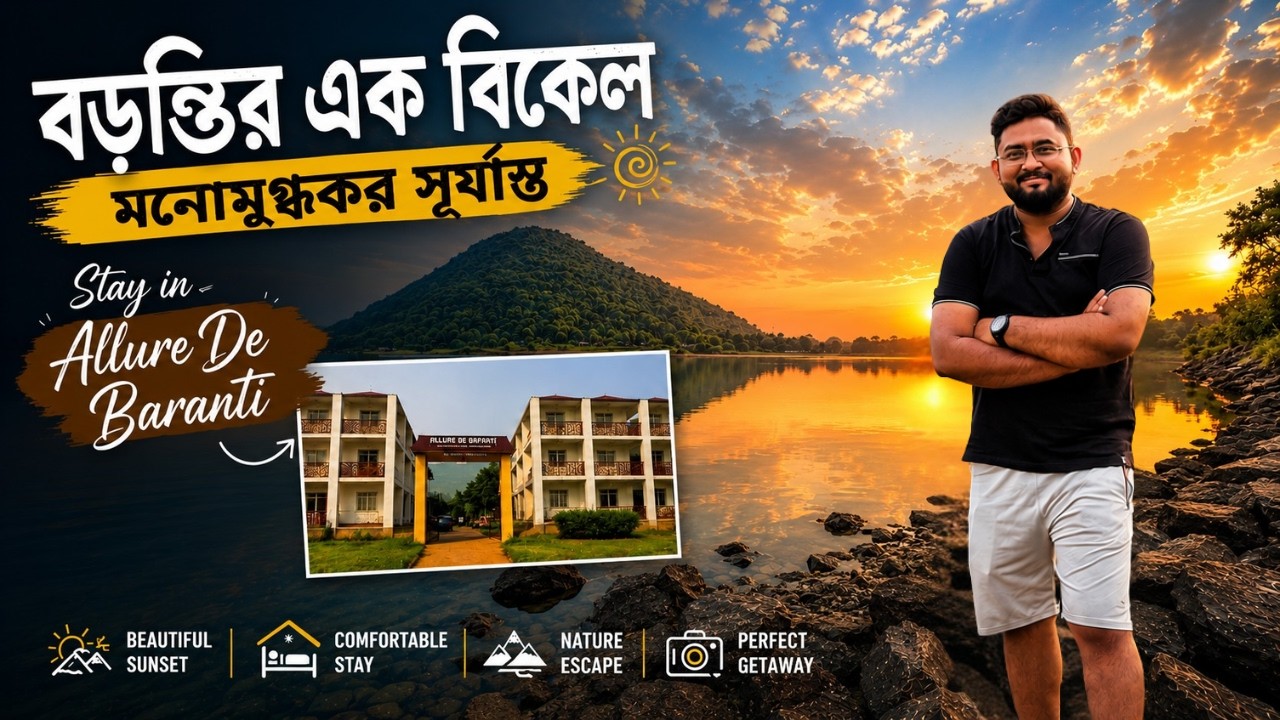 বড়ন্তির এক বিকেল | Baranti Lake Sunset | Allure De Baranti Stay | Purulia