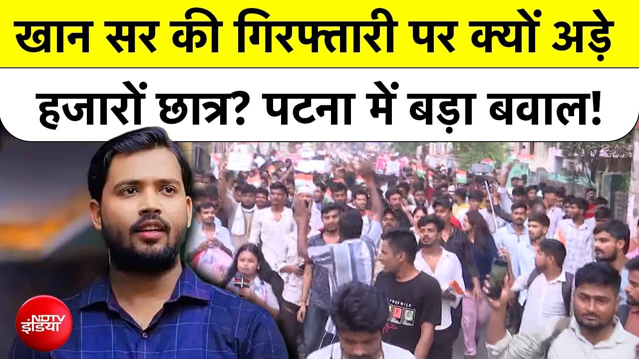 Khan Sir | Patna Protest: खान सर की गिरफ्तारी पर क्यों अड़े हजारों छात्र? पटना में बवाल! Top News