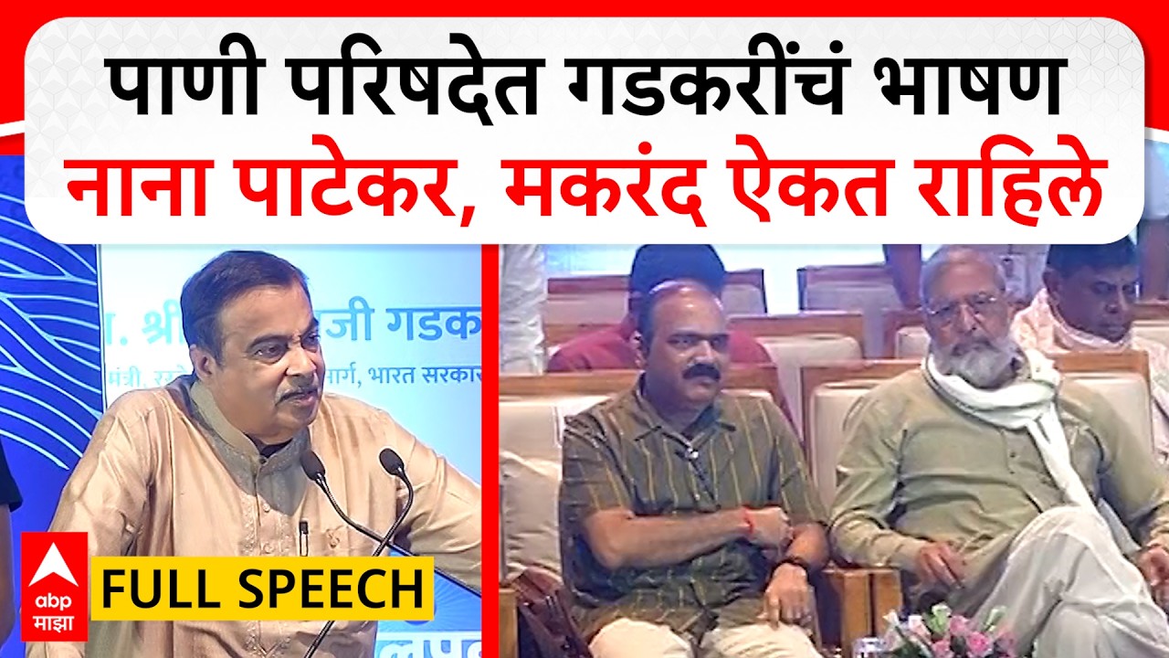 Nitin Gadkari Uncut Speech : पाणी परिषदेत गडकरींचं भाषण; नाना पाटेकर, मकरंद अनासपुरे ऐकत राहिले