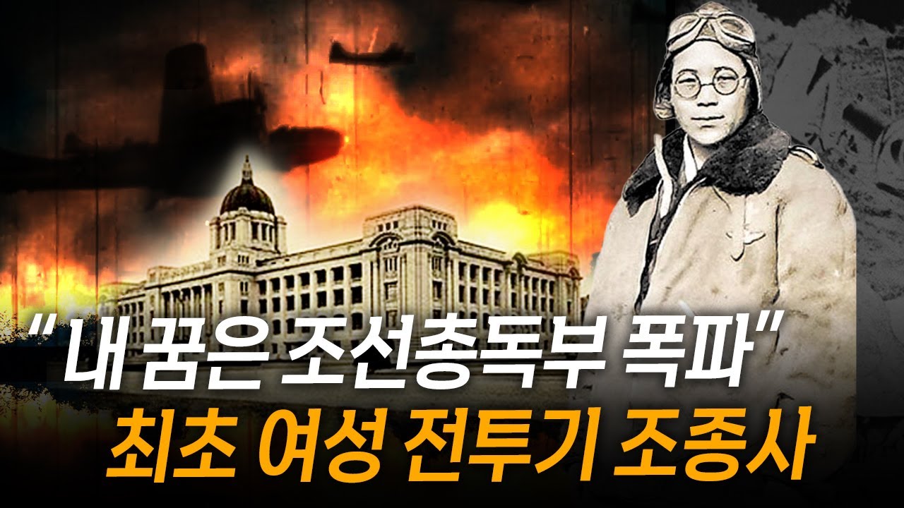 내 꿈은 조선 총독부 폭파. 최초 여성 전투기 조종사 권기옥. 항일투쟁 | 방송대 | 방통대 | 방송통신대 | 광복절 | 특집