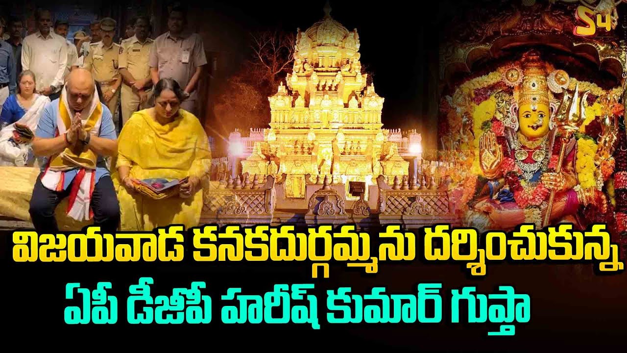 విజయవాడ కనకదుర్గమ్మను దర్శించుకున్న ఏపీ డీజీపీ హరీష్ కుమార్ గుప్తా | AP DGP Harish Kumar Gupta