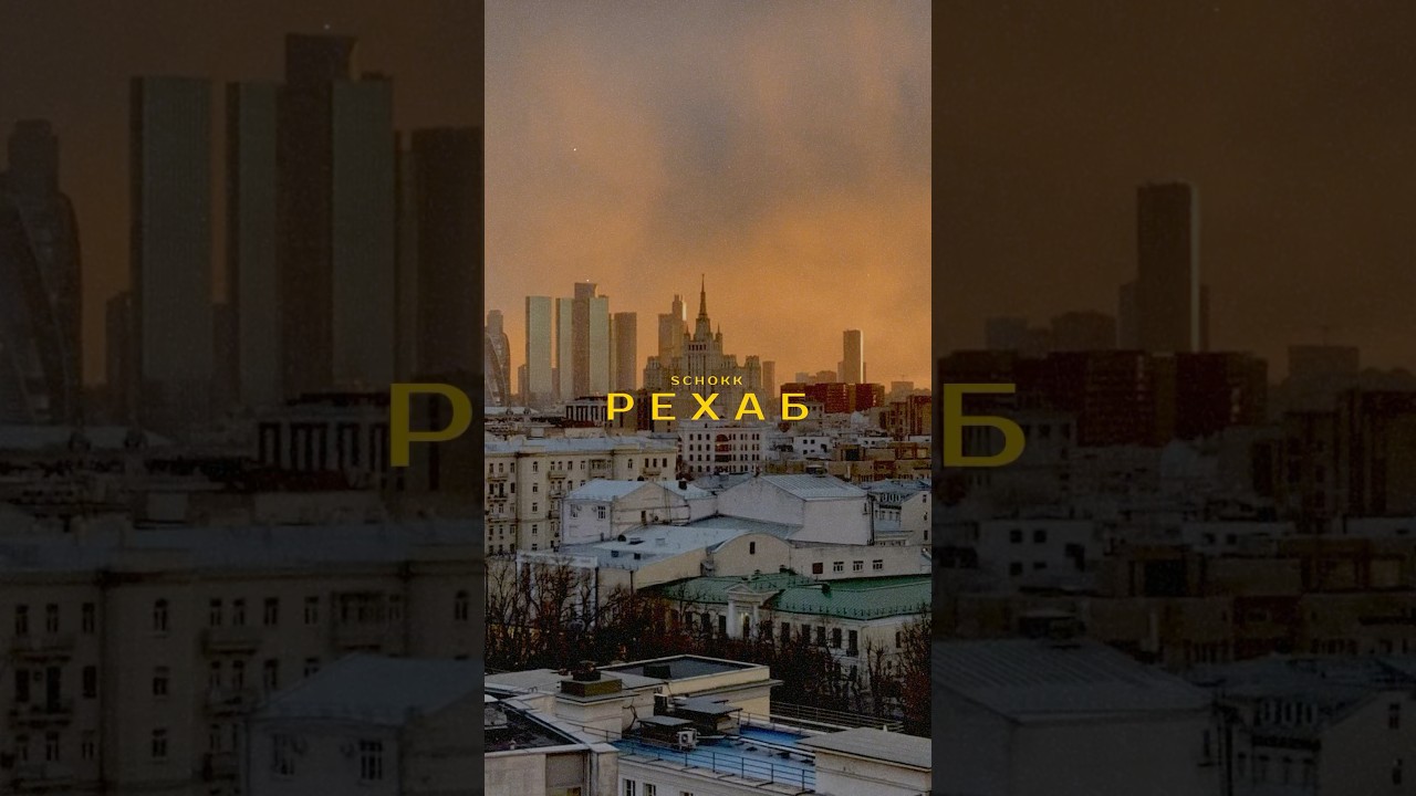 SCHOKK | РЕХАБ (slim diss)