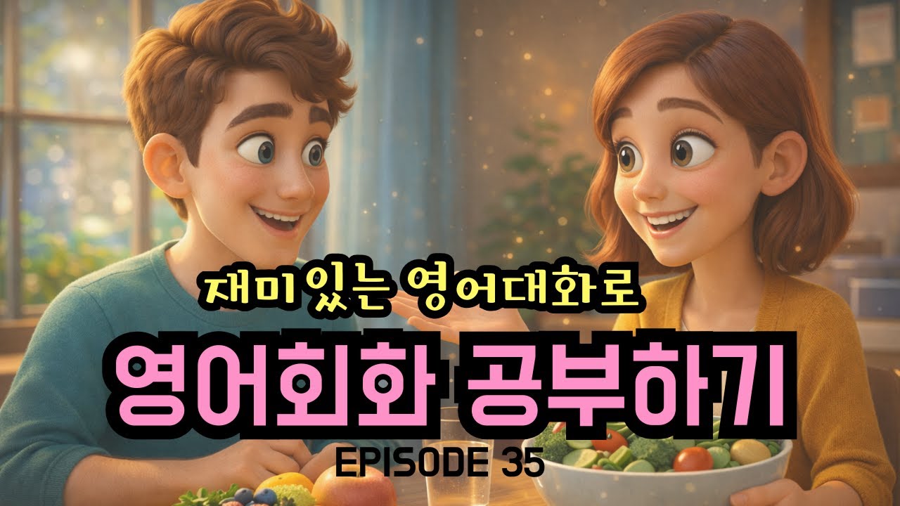 재미있는 대화로 영어회화 공부하기 | Episode 35 | 건강관리에 대해 영어로 이야기하기 | 영어회화연습