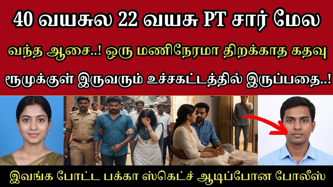 15 மாத்திரைய போட்டு நள்ளிரவு 12 மணிக்கு ரெண்டுபேரும் #tamilcrimestory #tamilcrimestory#topnews#crime
